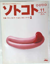 ソトコト特集:ファーストフードより、スローフード2 　2000年11月号