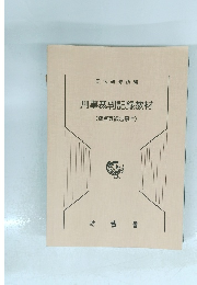 刑事裁判記録教材(窃盗等被告事件)