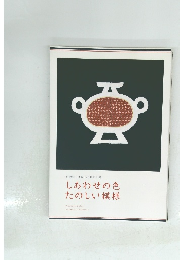 しあわせの色たのしい模様