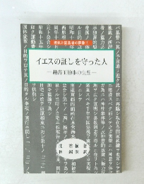 イエスの証しを守った人 一趙壽玉勧事の生涯一