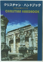 クリスチャン・ハンドブック