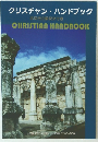 クリスチャン・ハンドブック