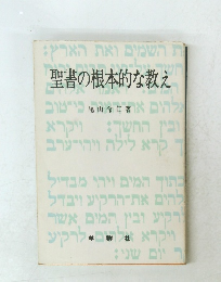 聖書の根本的な教え