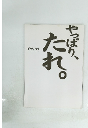 やっぱり、たれ。