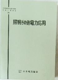 照明その他電力応用