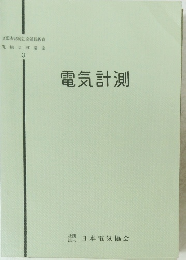 電気計測