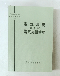 電気法規および 電気施設管理