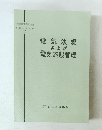 電気法規および 電気施設管理