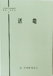 電験3種講座 7 送電