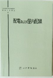 電験3種講座 8 配電および屋内配線