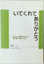 いてくれてありがとう