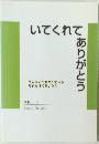 いてくれてありがとう
