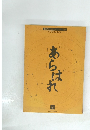 あらはれ　第2号