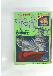 宇宙戦艦ヤマト PART2