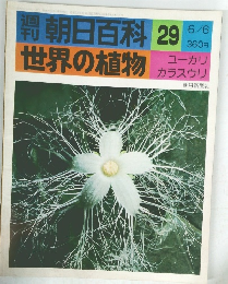 朝日百科 29 世界の植物