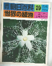 朝日百科 29 世界の植物