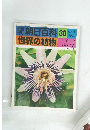 朝日百科 30 世界の植物