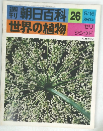 朝日百科 26 世界の植物