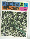 朝日百科 26 世界の植物