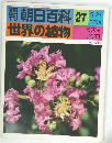 朝日百科 27 世界の植物