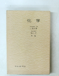 化学