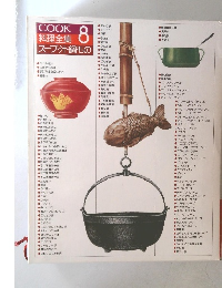 COOK 料理全集 8