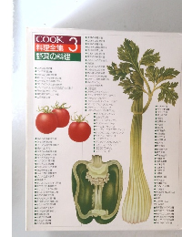 COOK 料理全集 3　野菜の料理