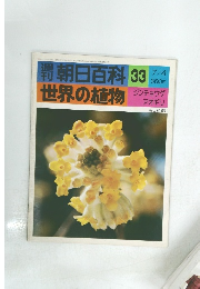 週刊朝日百科 33 世界の植物