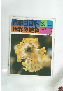 週刊朝日百科 33 世界の植物
