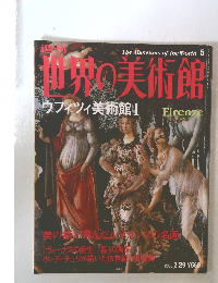 世界の美術館　5　2000年2月