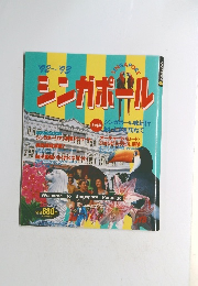 シンガポール '92-'93