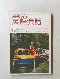 NHK ラジオ 英語会話　4月　東後勝明