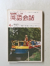 NHK ラジオ 英語会話　4月　東後勝明