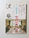 文芸　2011年冬