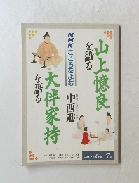 NHK こころをよむ　山上憶良を語る　大伴家持を語る