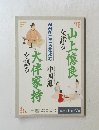 NHK こころをよむ　山上憶良を語る　大伴家持を語る