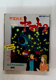 宇宙戦艦ヤマト2