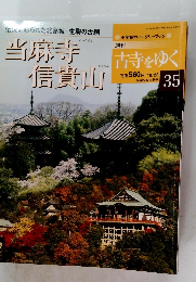 古寺をゆく　35