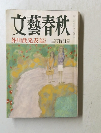文藝春秋　3月