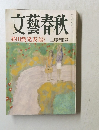 文藝春秋　3月