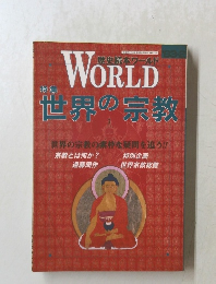 歴史読本ワールド WORLD　世界の宗教