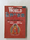 歴史読本ワールド WORLD　世界の宗教