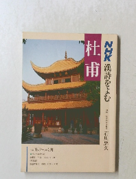 NHK漢詩をよむ　杜甫