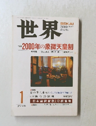 世界　2000年1月号