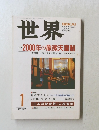世界　2000年1月号
