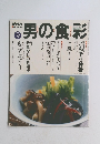 男の食彩　2001年9月号