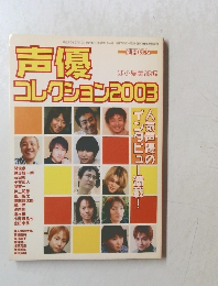 声優コレクション2003