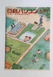 日経パソコン　1984年4月号　