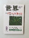世界　2000年9月号