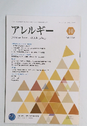 アレルギー　２０２０年10月号